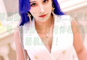 Feilin嗲囡囡 - 下载Egg_尤妮丝的运动作品集：每一张都是对肉体和灵魂的一次随机翘首！