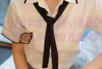 MFStar模范学院 - SiByl李思宁和服私拍:套图里的那种柔软让我想起了旧时光。