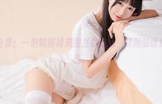 喵糖映画合集：一组制服裙美图直戳心底，裸腿的诱惑，无从抵挡。
