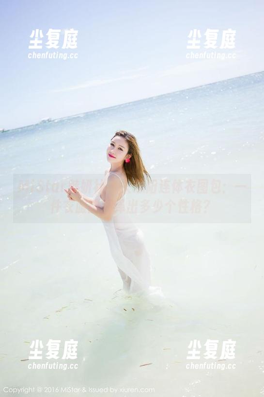 MiStar魅妍社-关思阳 MiStar魅妍社 - 关思阳连体衣图包:一件衣服能演绎出多少个性格?
