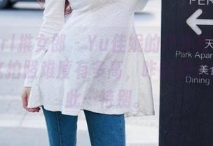 TuiGirl推女郎 - Yu佳妮的户外定制：想问，这拍照难度有多高，咋能把人拍得如此…特别。