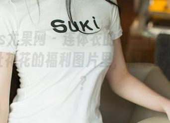 UGirls尤果网 - 连体衣的每一个细节都隐藏在杜花花的福利图片里，你敢来冲探吗？