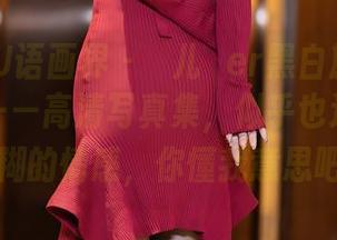XIAOYU语画界 - 玥儿玥er黑白旅程中的那一瞬——高清写真集，似乎也透出一丝模糊的情感，你懂我意思吧？