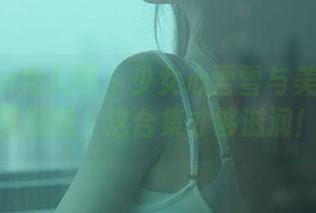 Xiuren秀人网 - 少女心雪雪与美足的完美邂逅，这合集才够滋润！