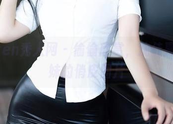 Xiuren秀人网 - 偷偷欣赏，沈佳熹与妹妹的俏皮图片