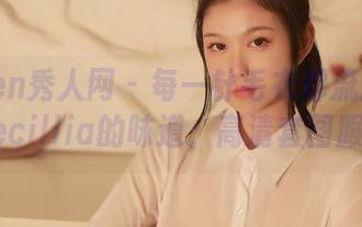 Xiuren秀人网 - 每一针毛衣都流露着陆萱萱cecillia的味道，高清套图服服帖帖