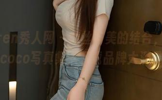 Xiuren秀人网 - 肉丝与美的结合，陈怡曼coco写真集，下载品牌大满贯！