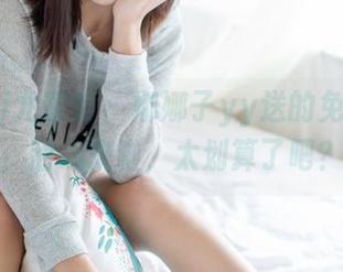 YouMi尤蜜荟 - 娜娜子yy送的免费美图,甜心来啦,太划算了吧?
