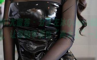 YouMi尤蜜荟 - 分享左冰Queen的礼服原图，让你的审美也“高大上”一把！