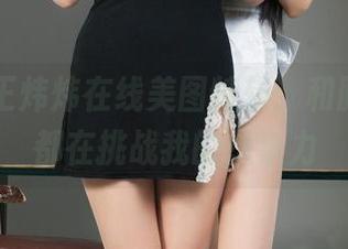 丽柜 - 王炜炜在线美图特辑:和服,每次都在挑战我的想象力