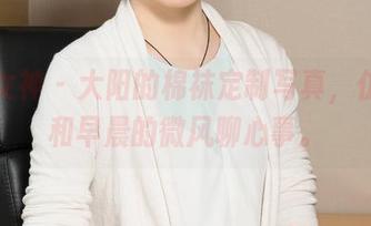 克拉女神 - 大阳的棉袜定制写真，仿佛在和早晨的微风聊心事。