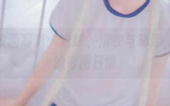兔玩映画写真：穹妹、麻衣与制服，我们的奇葩日常