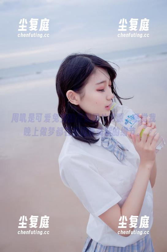 周叽是可爱兔兔 周叽是可爱兔兔的美脚图片资源,感觉我晚上做梦都在想这些美腿的细节。