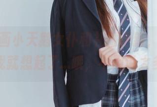 喵糖映画小天鹅女仆和礼服更新，看着礼服我就想起了…哦，不用说太多。