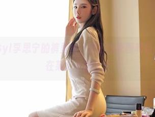 嗲囡囡 - SiByl李思宁的裤里丝，无形的原图和自由的作品相遇在某个小插曲里