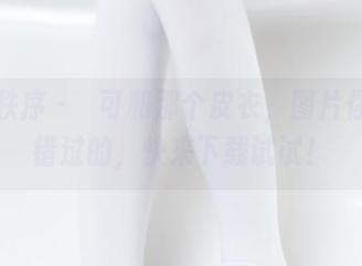 少女秩序 - 晞可和那个皮衣，图片你不能错过的，快来下载试试！