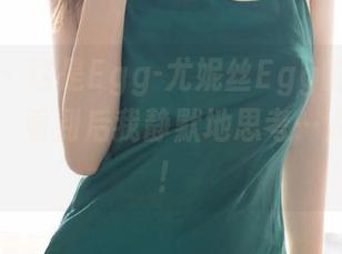 尤蜜荟 - 这是Egg-尤妮丝Egg的丝袜壁纸合集，看到后我静默地思考…人生窘境！