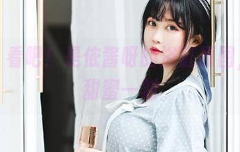 看吧，看吧！是依酱呀的浴缸原图，总有甜蜜一刻