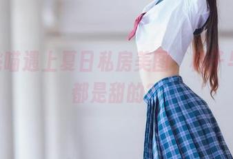 当桜桃喵遇上夏日私房美图，桃子与炎热都是甜的？