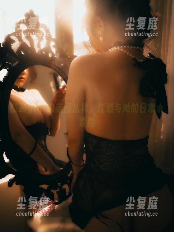 樱晚gigi的美图丛林，红酒与她的日常小冒险
