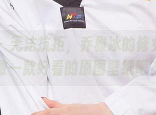 爱尤物 - 无法抗拒，乔雅冰的修女正好能做一款好看的原图壁纸吧？