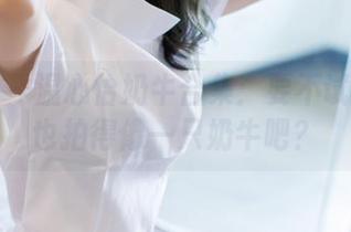 爱蜜社 - 温心怡奶牛合集:要不试试把你也拍得像一只奶牛吧?