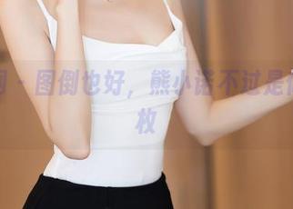 秀人网 - 图倒也好，熊小诺不过是修女一枚