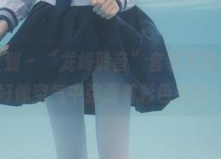 紧急企划 - “龙崎聆音”套装写真合集，好像空气中弥漫着彩色气泡…