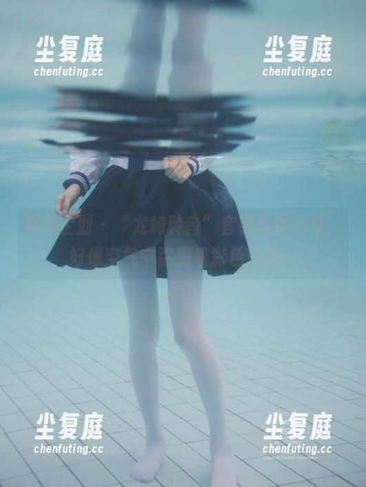紧急企划-龙崎聆音 紧急企划 - “龙崎聆音”套装写真合集,好像空气中弥漫着彩色气泡…