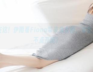 美媛馆 - 就在这！伊雨蔓Fiona带来兔女郎，完全免费，你确定不点开吗？