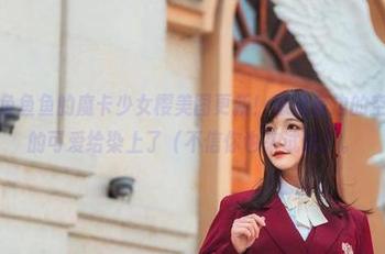哇，许多鱼鱼鱼的魔卡少女樱美图更新！感觉身边的空气都被她的可爱给染上了（不信你也来试试）。