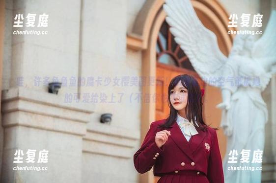 许多鱼鱼鱼 哇,许多鱼鱼鱼的魔卡少女樱美图更新!感觉身边的空气都被她的可爱给染上了(不信你也来试试)。