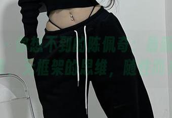 微密圈 - 你想不到的陈佩奇：最新眼镜作品集，无框架的思维，随性而来。