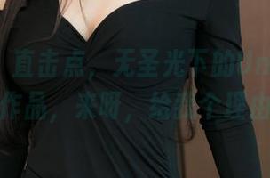 青豆客 - 直击点，无圣光下的Una尤娜连衣裙作品，来呀，给我个理由说好