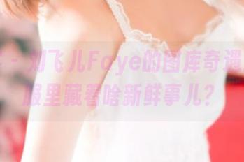 青豆客 - 刘飞儿Faye的图库奇遇：体操服里藏着啥新鲜事儿？