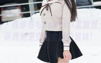 魅妍社 - 连体衣与FoxYini孟狐狸:别告诉我她是变形金刚的姐妹!